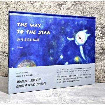 ➤〔特價出清〕全新未拆封➤附書腰 精裝 通往星星的旅程 The Way to the Star