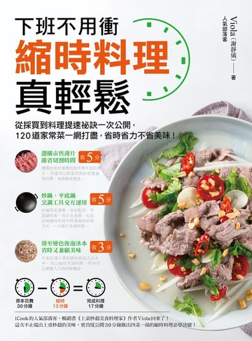 【電子書】縮時料理真輕鬆