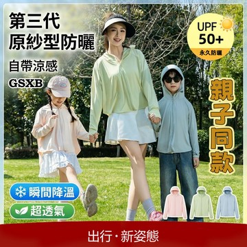 【隔日配】冰絲涼感親子防曬衣 UPF50+ 抗UV 防曬外套 兒童女童男童 母女裝 輕薄透氣 [衝評價+蝦皮代開發票]