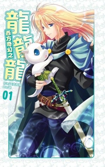 西方奇幻之龍龍龍（1）【TAAZE讀冊生活】