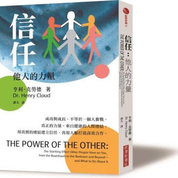 信任：他人的力量【城邦讀書花園】