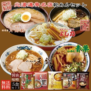 北海道 有名店 乾麺セット 詰め合わせ 食べ比べ 北海道 お土産 ラーメン 送料無料 味噌ラーメン 醤油ラーメン 札幌ラー