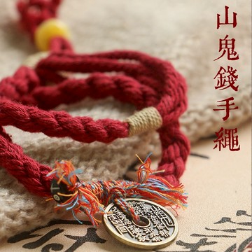 【紫南宮過爐🙏🏻】隔日到貨 山鬼花錢手繩 招財手繩 好運手繩 山鬼花錢 古錢幣 山鬼花錢手環 手鏈 招財 保平安 驅邪