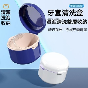 便攜式隱形牙套收納盒 雙層鏤空瀝水隱形牙套收納盒 牙齒矯正器清洗盒