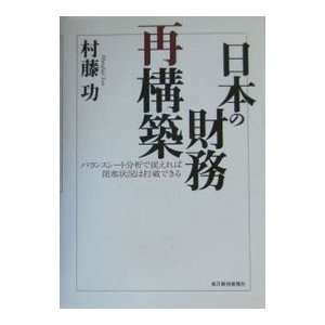 日本の財務再構築／村藤功