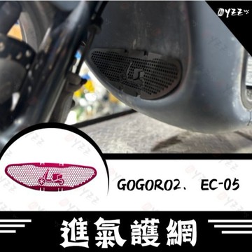 gogoro 2進氣防護網 水箱護網 保護水箱 冷排防護網 防塵網 EC05 進氣孔護網 進氣口 護網 EC-05