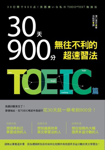 30天900分！！無往不利的超速習法（TOEIC篇）[二手書_近全新]