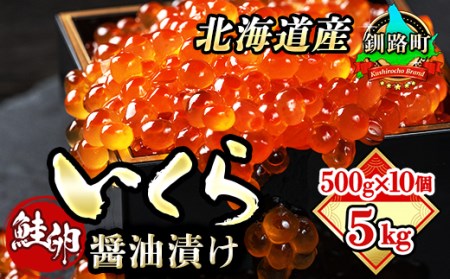 いくら醤油漬け 500g ×10箱 国産 北海道産 いくら いくら醤油漬け イクラ ikura 天然 鮭 サーモン 鮭卵 鮭いくら 北海道 昆布のまち 釧路町 笹谷商店 直営 釧之助本店 人気の 訳あり！ホワイトデー 子どもの日 母の日 父親の日 ご飯 米 無洗米 にも最適