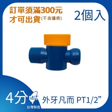 【日機】日本監製 外牙凡而 PT 1/2 噴嘴 噴水管 噴油管 塑膠水管 萬向蛇管 84723(2顆/組)