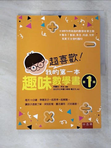 【書寶二手書T4／兒童文學_EO1】超喜歡！我的第一本趣味數學書：第1級_邢書田／編, 邢治／編