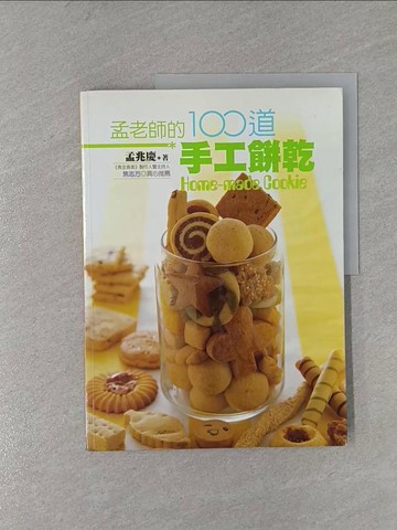 【書寶二手書T1／餐飲_ZCF】孟老師的100道手工餅乾_孟兆慶