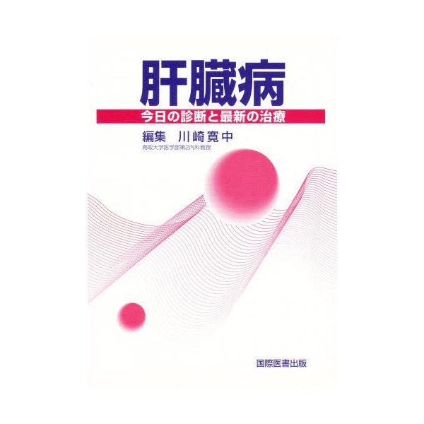 肝臓病-今日の診断と最新の治療