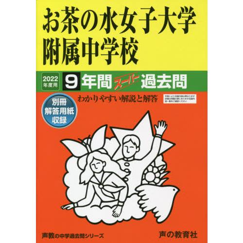 お茶の水女子大学附属中学校 9年間スーパ