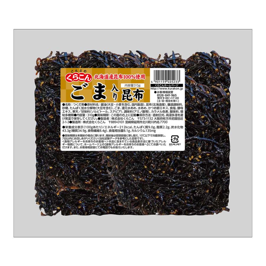 ごま入り昆布　310ｇ