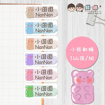 小熊軟糖【大份量144枚】卡通造型 可愛姓名貼/姓名貼