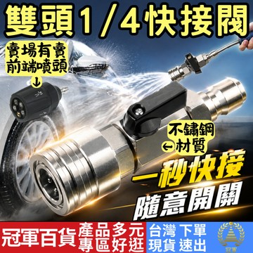 [汽機車區 附發票 隔日到貨] 不鏽鋼1/4快接閥門 高壓清洗機 清洗冷氣機用開關閥1/4快接 連接閥門 洗車機接頭