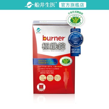 船井burner倍熱 健字號極纖錠60顆x1盒
