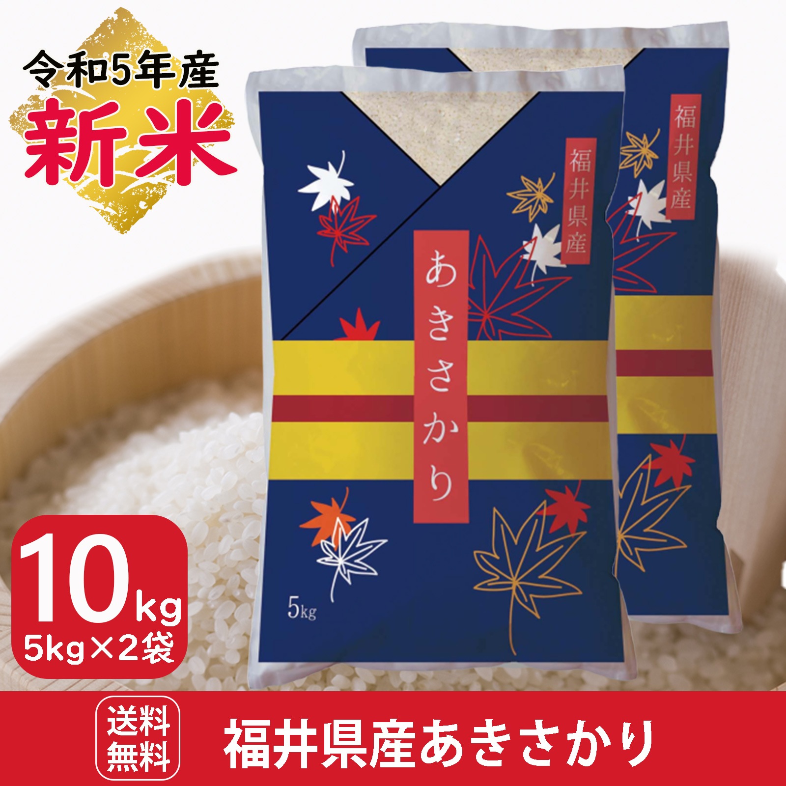 新米 福井県産あきさかり10kg(5kg2袋) 白米 令和5年産