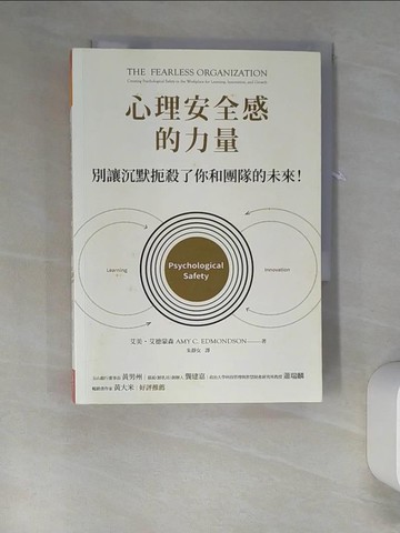 【書寶二手書T6／財經企管_UTF】心理安全感的力量：別讓沉默扼殺了你和團隊的未來_艾美．艾德蒙森,  朱靜女