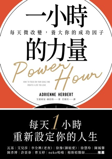 【電子書】一小時的力量：每天微改變，養大你的成功因子