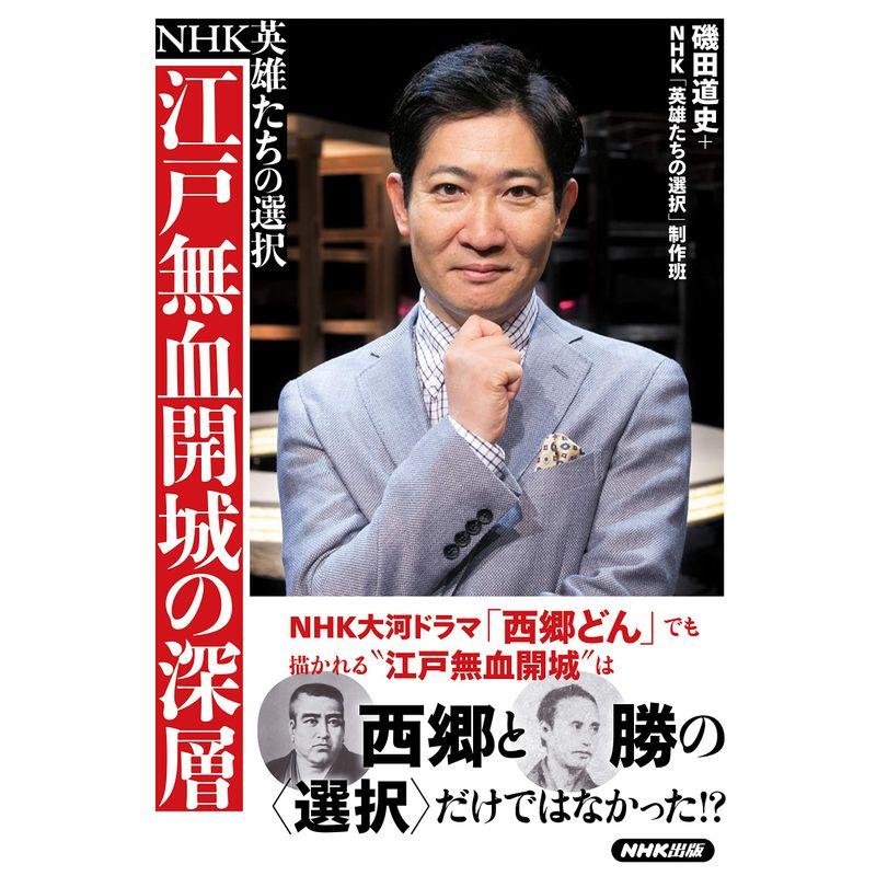 NHK英雄たちの選択 江戸無血開城の深層