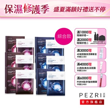 PEZRI派翠 │囤貨30片超值面膜組合│（超水潤)活酵保水/煥白亮采醒膚面膜│ 五入盒裝│ 每片25ml