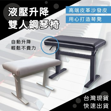 【巴哈樂器批發】 雙人液壓黑白升降鋼琴椅氣壓 琴椅 皮革質感好，舒服坐墊 台灣保固，快速到貨，老師學生爸爸媽媽一起彈琴
