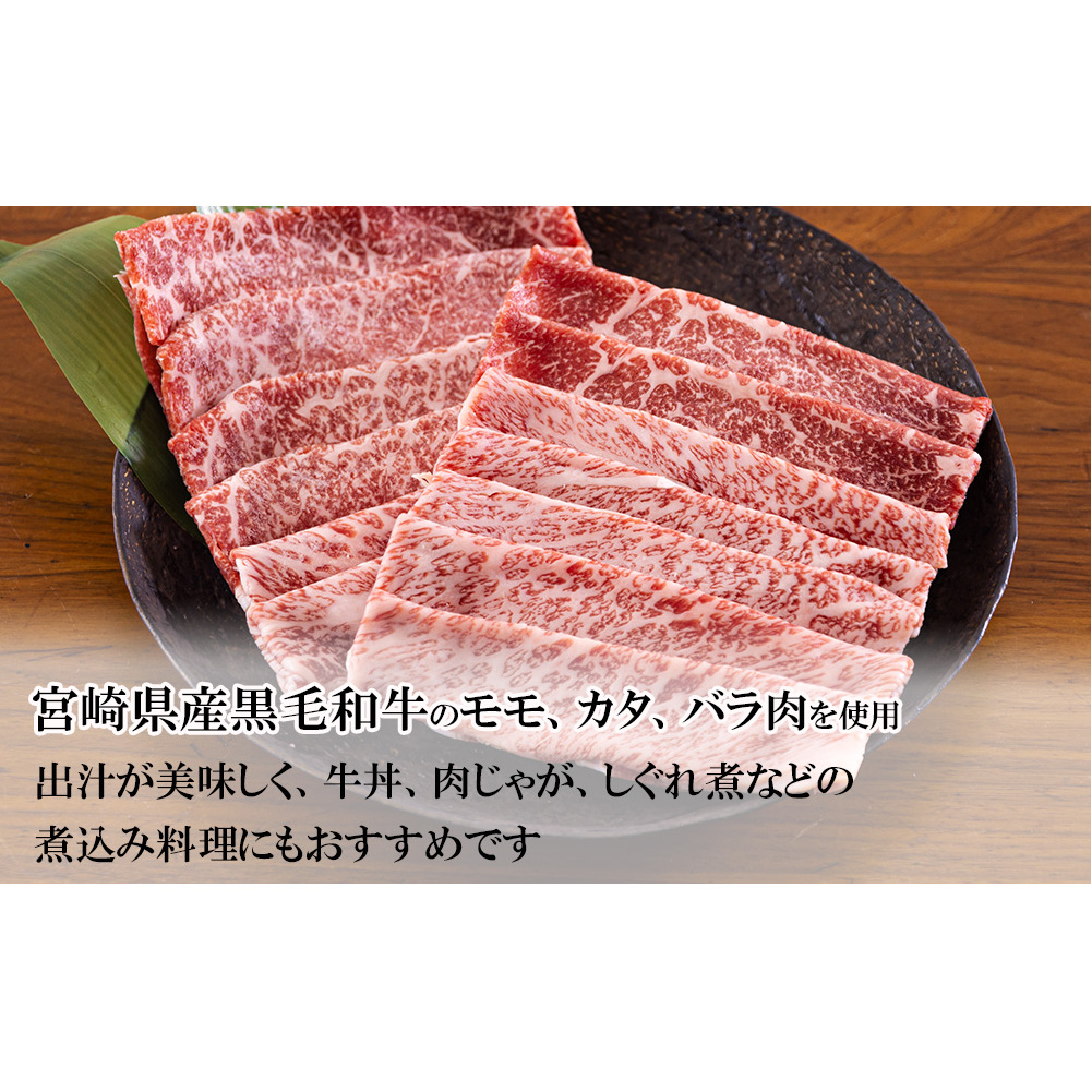 宮崎県産 黒毛和牛 切り落とし 600g (300g×2) 小分け モモ カタ バラ ミックス 冷凍 送料無料 国産 牛 肉 切落し 牛丼 肉じゃが しぐれ煮 煮込み 肩 プレゼント ギフト 贈り物