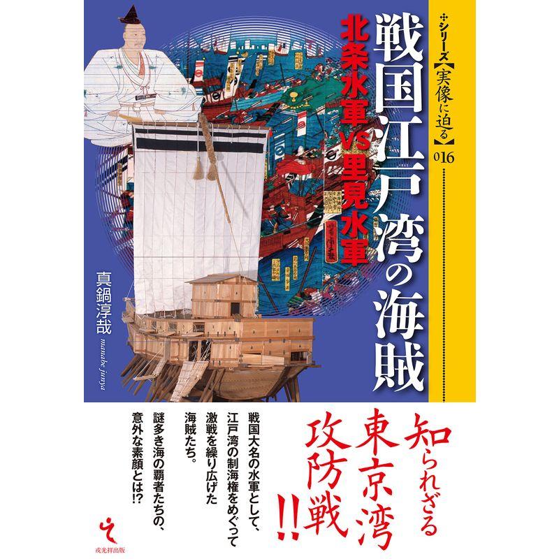 戦国江戸湾の海賊 北条水軍VS里見水軍 (シリーズ実像に迫る016)