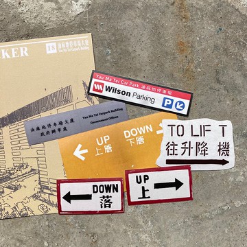 貼紙404 | #18 油麻地停車場大廈