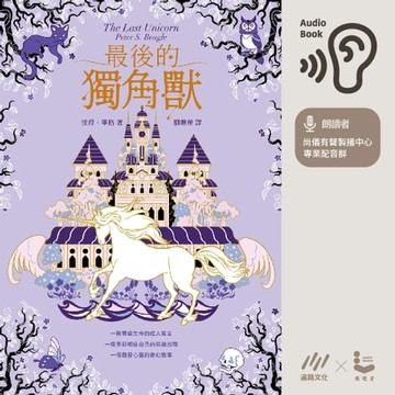 【有聲書】最後的獨角獸【暢銷全球55年，心靈冒險奇幻經典】