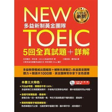 New TOEIC多益新制黃金團隊5回全真試題＋詳解（附2MP3＋防水書套）9789862487068 <麗文校園購>