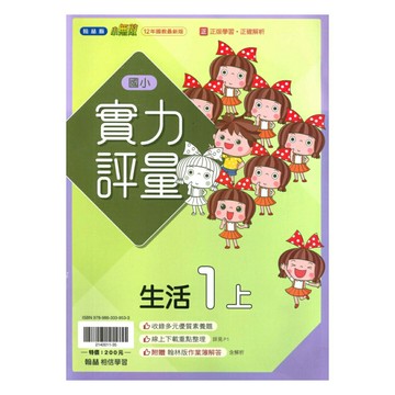 翰林國小實力評量生活1上