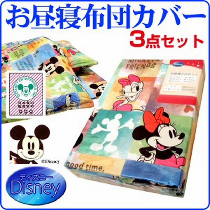 お昼寝布団カバー ディズニー 掛け布団カバー 敷布団カバー 枕カバー 3点セット 保育園 幼稚 通販 Lineポイント最大1 0 Get Lineショッピング