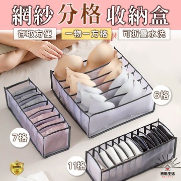 衣櫃收納盒 內衣收納盒 盒 網 衣櫃 衣櫥收納 分格收納盒 分隔收納 抽屜分隔收納盒 衣櫃分格收納盒 內衣物整理盒 網紗