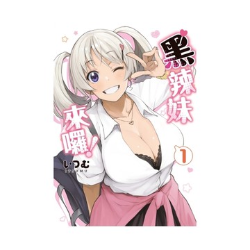 黑辣妹來囉！(1)