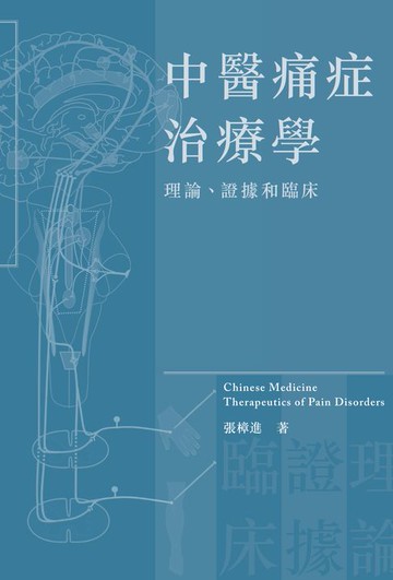 【電子書】中醫痛症治療學：理論、證據和臨床