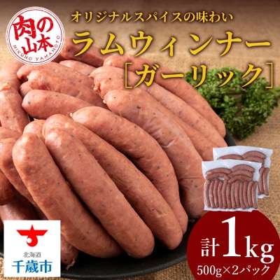 ラムウィンナー(ガーリック)1kg ラム肉 羊肉 千歳 北海道 ≪肉の山本≫