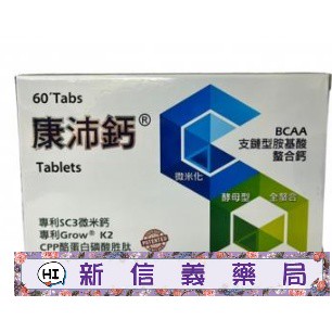 ✿新信義藥局✿ 康沛鈣 BCAA支鏈型 胺基酸螯合鈣 60錠/盒