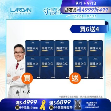 【LARGAN 大立美】關健立克10盒(30粒/盒)