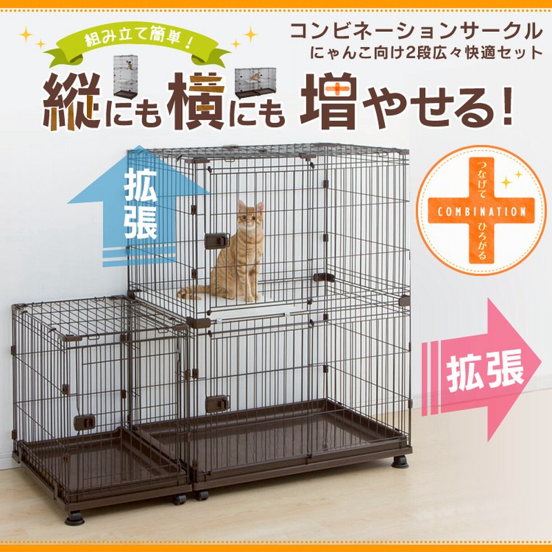 コンビネーションサークル 広々快適セット(にゃんこ向け2段セット+ ...
