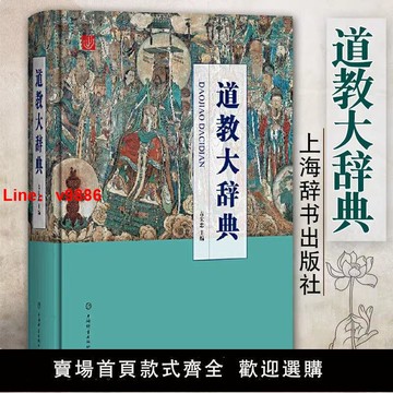 【台灣公司保固】道教大辭典(精裝)道藏道家經典典籍基礎知識書籍 中國道教史