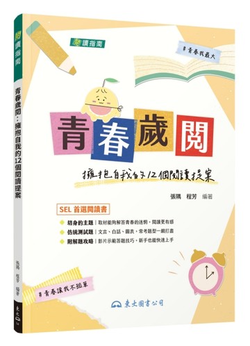 青春歲閱：擁抱自我的12個閱讀提案(附解答本)