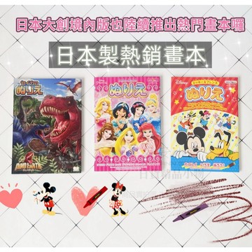 大創境內版上色畫冊 W347 日本製 畫畫本 玩總 迪士尼公主 恐龍 動物方程式 米奇米妮與好友們 畫本 著色本 繪畫本
