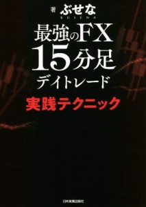  最強のＦＸ　１５分足デイトレード　実践テクニック／ぶせな(著者)