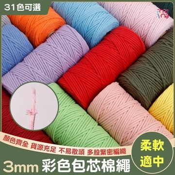 包芯棉繩 3mm 棉線 包芯棉線 macrame 棉線 掛繩 diy手作 編織繩 編織吊飾 包芯線 包心棉繩 包心線