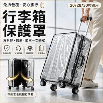 [新品隔日到貨] 行李箱保護罩 行李箱保護套 20吋 28吋 30吋 行李箱套 行李套 行李保護套 透明行李箱保護套