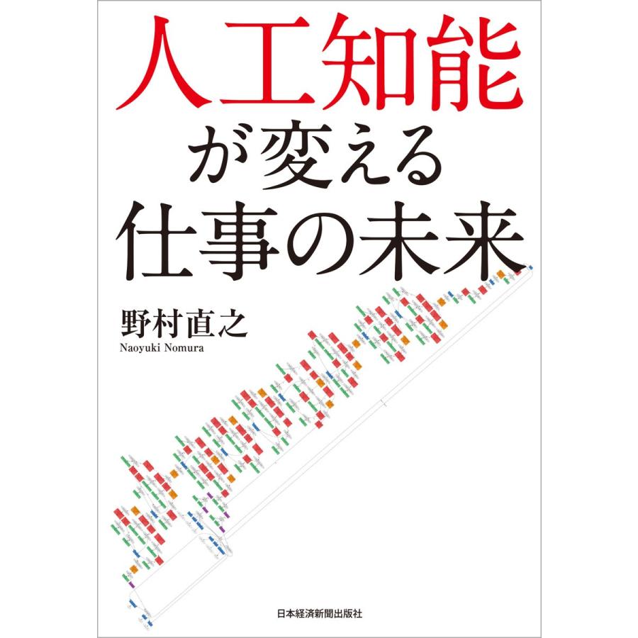 人工知能が変える仕事の未来