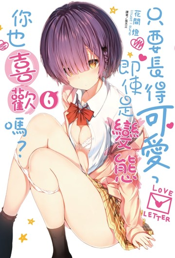 【電子書】只要長得可愛，即使是變態你也喜歡嗎？(6)