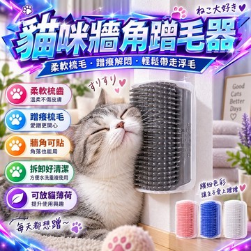 ⭐️現貨⭐️貓咪牆角蹭毛器 貓咪蹭毛器 貓咪抓癢器 寵物蹭毛器 猫咪蹭蹭刷 貓抓癢 蹭毛器 除毛梳 貓按摩 牆角蹭毛器